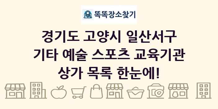 경기도 고양시 일산서구 기타 예술 스포츠 교육기관 상가 목록 및 정보