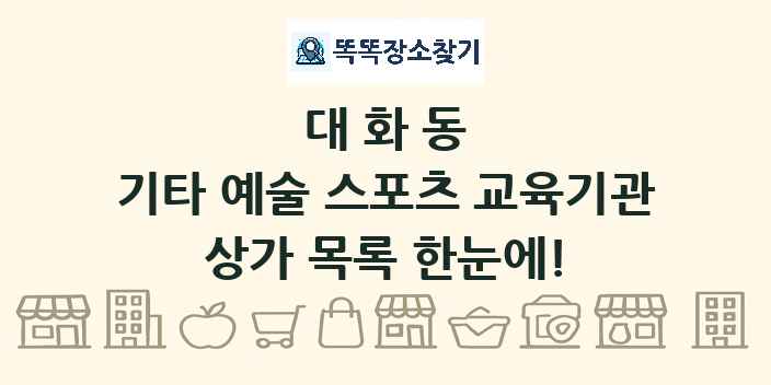 대화동 기타 예술 스포츠 교육기관 상가 목록 및 정보