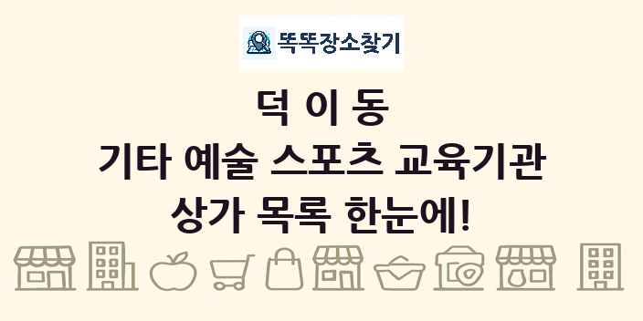 덕이동 기타 예술 스포츠 교육기관 상가 목록 및 정보