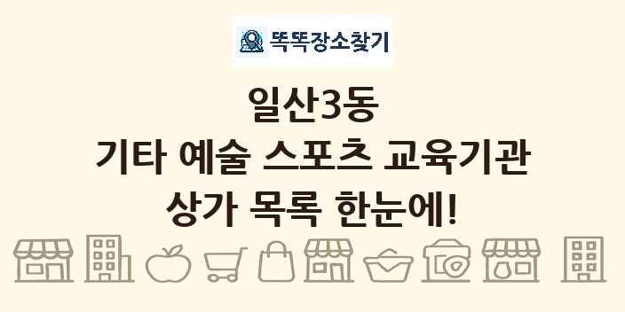일산3동 기타 예술 스포츠 교육기관 상가 목록 및 정보