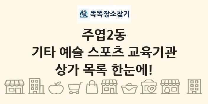 주엽2동 기타 예술 스포츠 교육기관 상가 목록 및 정보