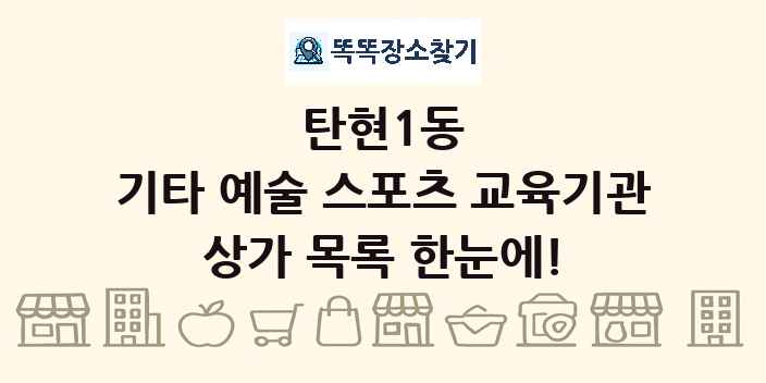 탄현1동 기타 예술 스포츠 교육기관 상가 목록 및 정보