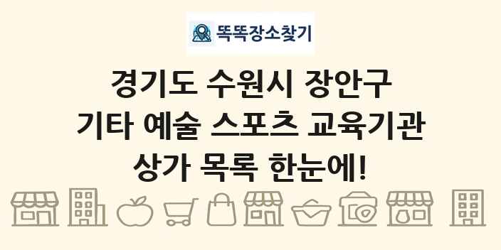 경기도 수원시 장안구 기타 예술 스포츠 교육기관 상가 목록 및 정보