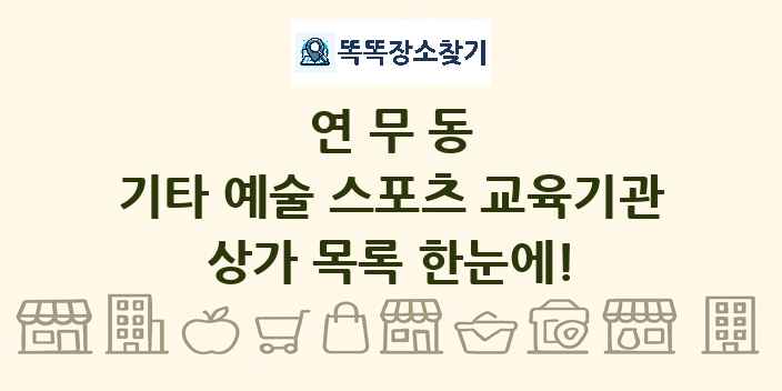 연무동 기타 예술 스포츠 교육기관 상가 목록 및 정보