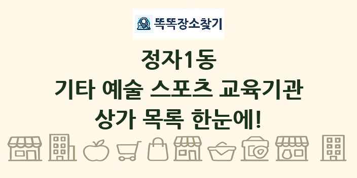 정자1동 기타 예술 스포츠 교육기관 상가 목록 및 정보