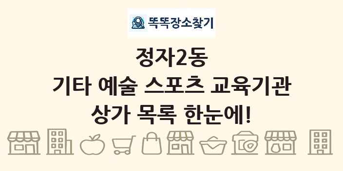 정자2동 기타 예술 스포츠 교육기관 상가 목록 및 정보
