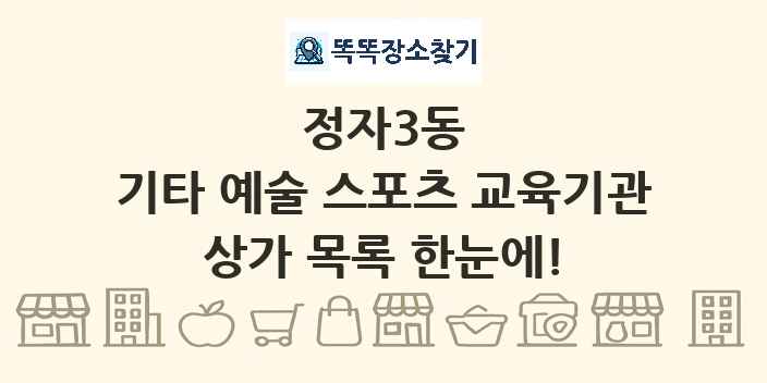 정자3동 기타 예술 스포츠 교육기관 상가 목록 및 정보