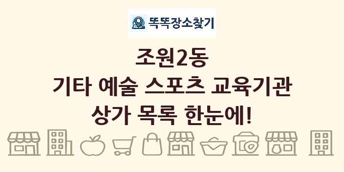 조원2동 기타 예술 스포츠 교육기관 상가 목록 및 정보