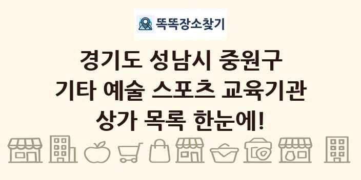 경기도 성남시 중원구 기타 예술 스포츠 교육기관 상가 목록 및 정보