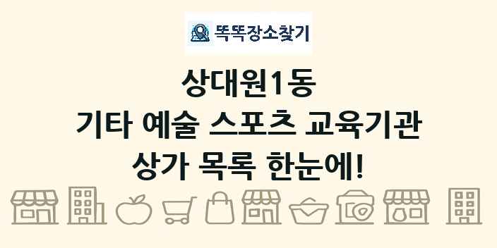 상대원1동 기타 예술 스포츠 교육기관 상가 목록 및 정보