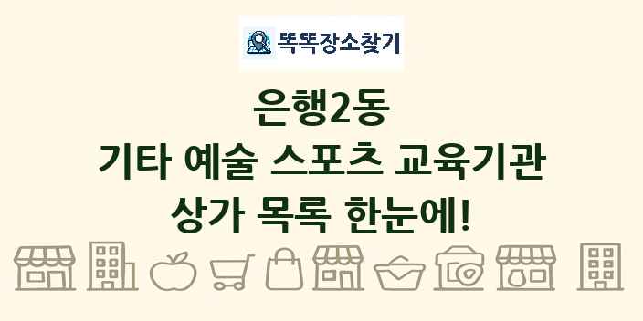 은행2동 기타 예술 스포츠 교육기관 상가 목록 및 정보
