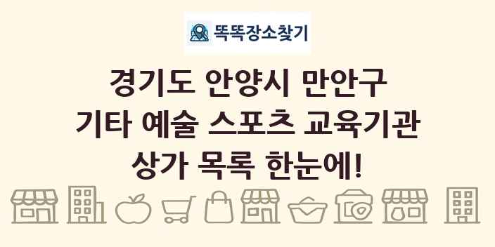 경기도 안양시 만안구 기타 예술 스포츠 교육기관 상가 목록 및 정보