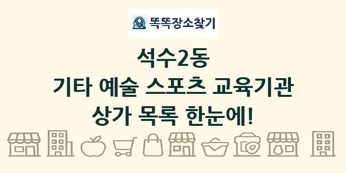 석수2동 기타 예술 스포츠 교육기관 상가 목록 및 정보