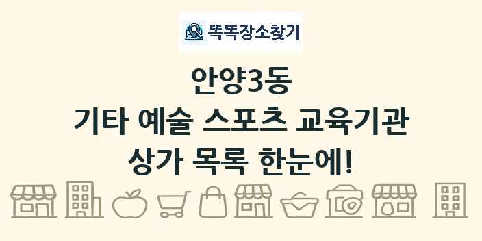 안양3동 기타 예술 스포츠 교육기관 상가 목록 및 정보