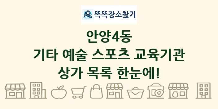 안양4동 기타 예술 스포츠 교육기관 상가 목록 및 정보
