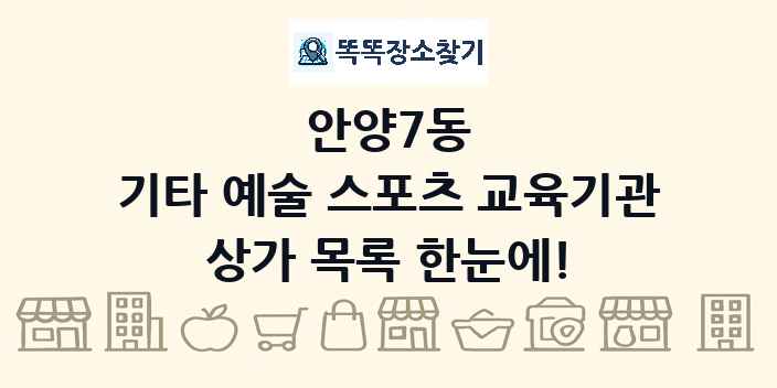 안양7동 기타 예술 스포츠 교육기관 상가 목록 및 정보