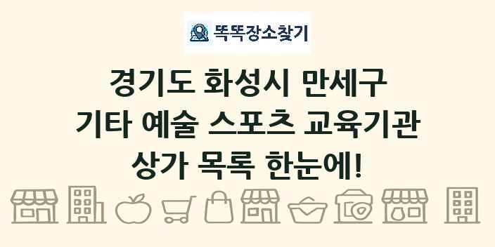 경기도 화성시 만세구 기타 예술 스포츠 교육기관 상가 목록 및 정보