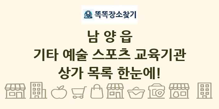 남양읍 기타 예술 스포츠 교육기관 상가 목록 및 정보