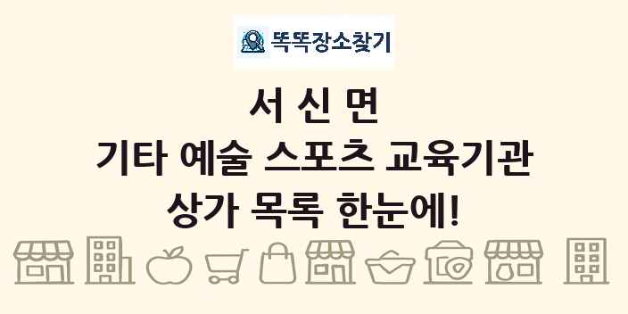 서신면 기타 예술 스포츠 교육기관 상가 목록 및 정보