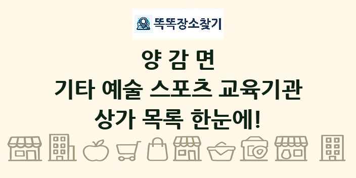 양감면 기타 예술 스포츠 교육기관 상가 목록 및 정보