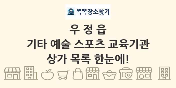우정읍 기타 예술 스포츠 교육기관 상가 목록 및 정보