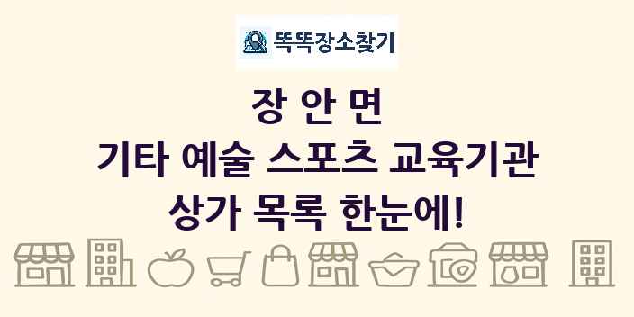 장안면 기타 예술 스포츠 교육기관 상가 목록 및 정보
