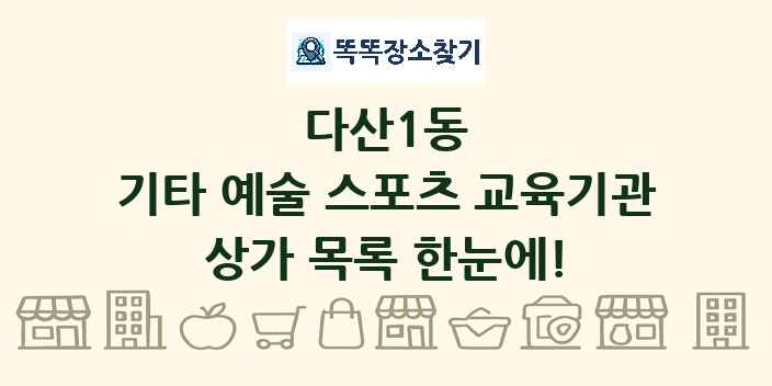 다산1동 기타 예술 스포츠 교육기관 상가 목록 및 정보