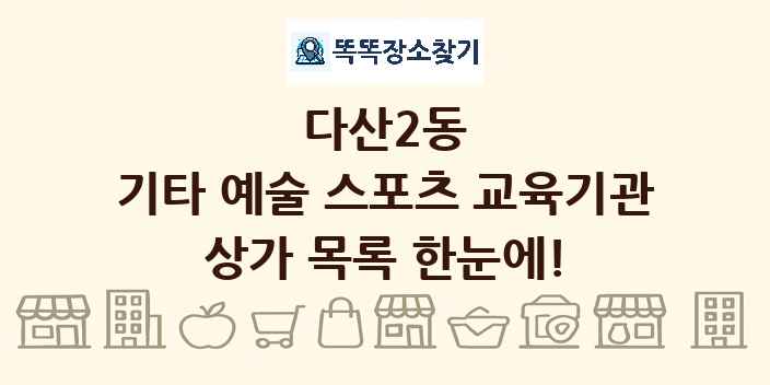 다산2동 기타 예술 스포츠 교육기관 상가 목록 및 정보