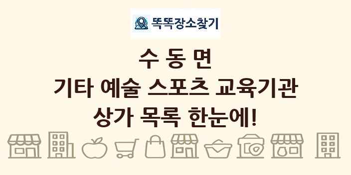 수동면 기타 예술 스포츠 교육기관 상가 목록 및 정보