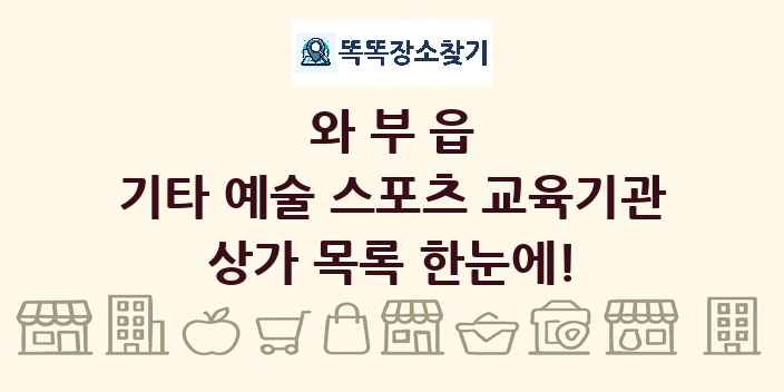 와부읍 기타 예술 스포츠 교육기관 상가 목록 및 정보