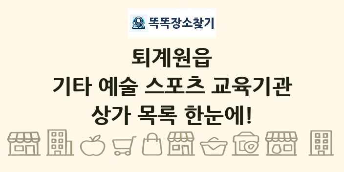 퇴계원읍 기타 예술 스포츠 교육기관 상가 목록 및 정보