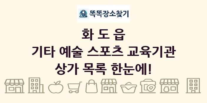 화도읍 기타 예술 스포츠 교육기관 상가 목록 및 정보