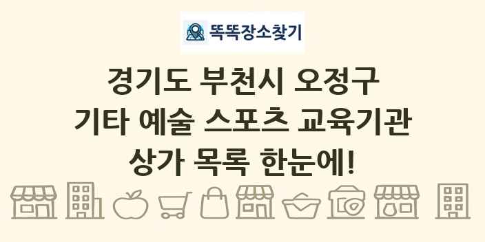 경기도 부천시 오정구 기타 예술 스포츠 교육기관 상가 목록 및 정보