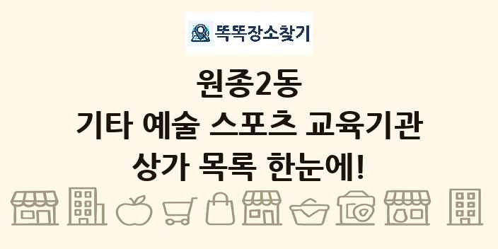 원종2동 기타 예술 스포츠 교육기관 상가 목록 및 정보