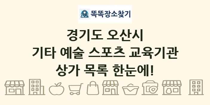 경기도 오산시 기타 예술 스포츠 교육기관 상가 목록 및 정보
