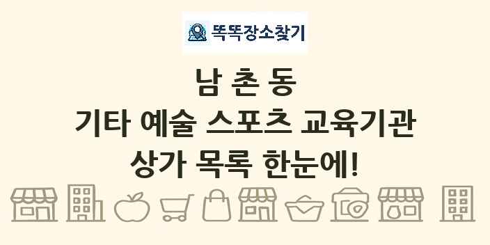 남촌동 기타 예술 스포츠 교육기관 상가 목록 및 정보