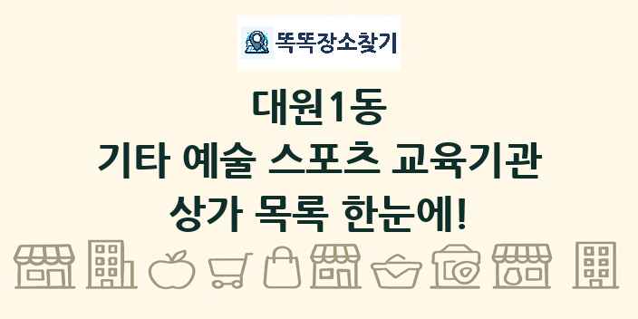 대원1동 기타 예술 스포츠 교육기관 상가 목록 및 정보