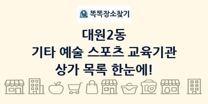 대원2동 기타 예술 스포츠 교육기관 상가 목록 및 정보