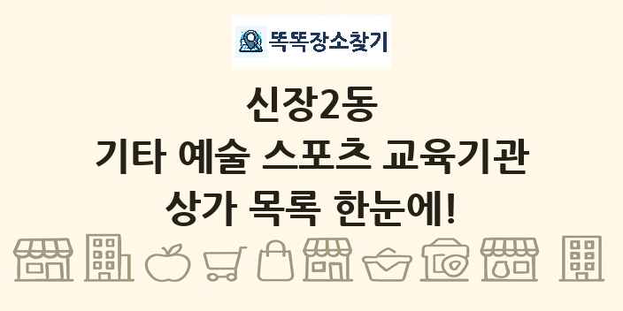신장2동 기타 예술 스포츠 교육기관 상가 목록 및 정보