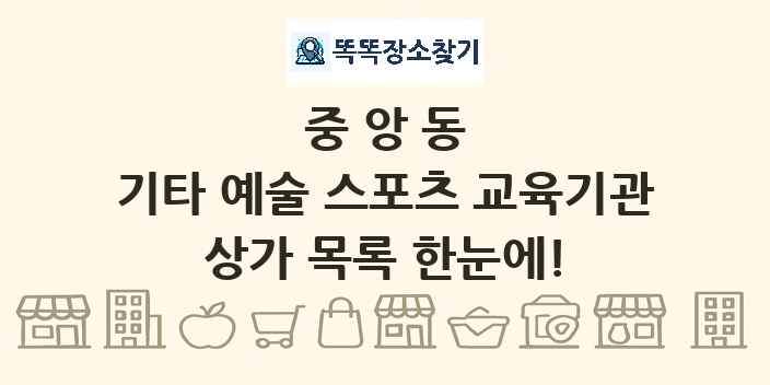 중앙동 기타 예술 스포츠 교육기관 상가 목록 및 정보