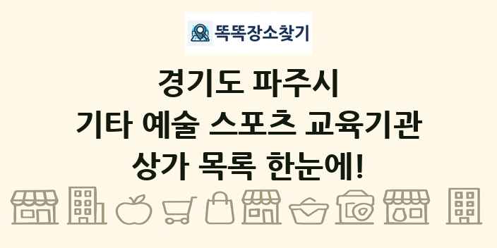 경기도 파주시 기타 예술 스포츠 교육기관 상가 목록 및 정보