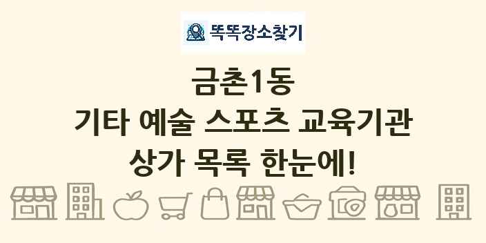 금촌1동 기타 예술 스포츠 교육기관 상가 목록 및 정보