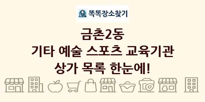 금촌2동 기타 예술 스포츠 교육기관 상가 목록 및 정보