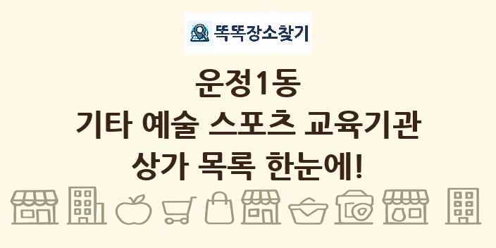 운정1동 기타 예술 스포츠 교육기관 상가 목록 및 정보