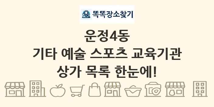운정4동 기타 예술 스포츠 교육기관 상가 목록 및 정보