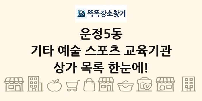 운정5동 기타 예술 스포츠 교육기관 상가 목록 및 정보
