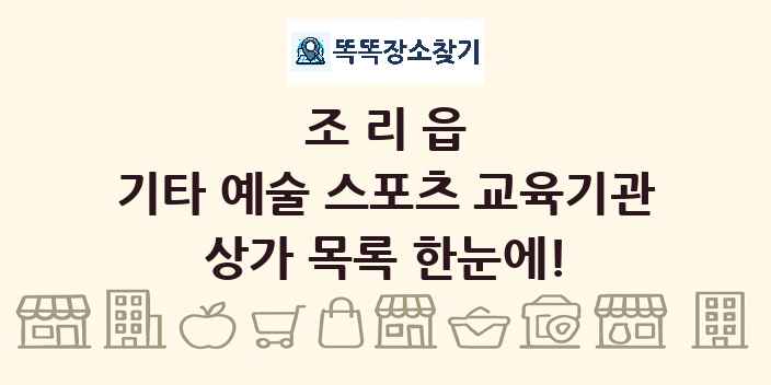 조리읍 기타 예술 스포츠 교육기관 상가 목록 및 정보