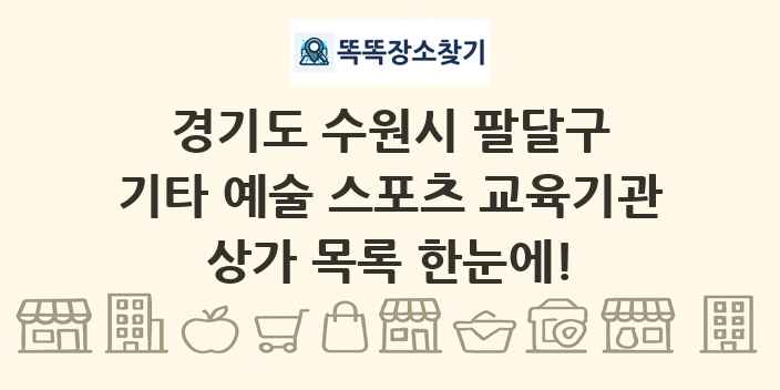 경기도 수원시 팔달구 기타 예술 스포츠 교육기관 상가 목록 및 정보