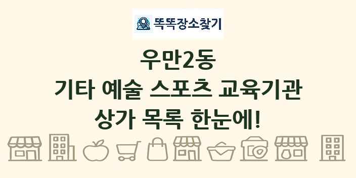 우만2동 기타 예술 스포츠 교육기관 상가 목록 및 정보