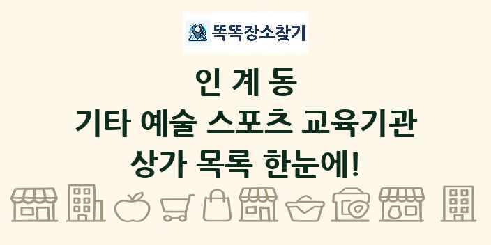 인계동 기타 예술 스포츠 교육기관 상가 목록 및 정보
